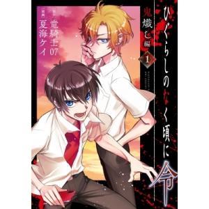 新品 / ひぐらしのなく頃に令 色尊し編 (1-4巻 全巻) 全巻セット
