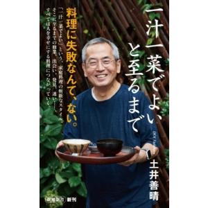 一汁一菜でよいと至るまで 新潮新書 / 土井善晴  〔新書〕