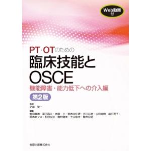PT・OTのための臨床技能とOSCE 機能障害・能力低下への介入編 第2版 Web動画付き / 才藤...