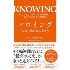 ノウイング 未来に導かれる生き方 / アンドウミフユ  〔本〕