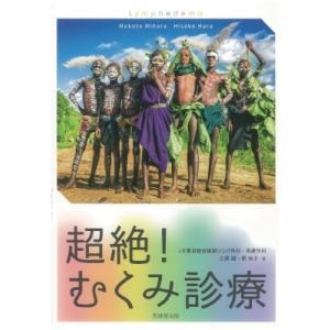 超絶!むくみ診療 / 三原誠  〔本〕｜hmv