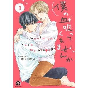 僕の血吸ってくれませんか