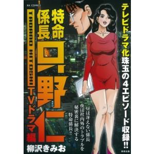 特命係長只野仁 TVドラマ編 RK COMICS / 柳沢きみお  〔コミック〕