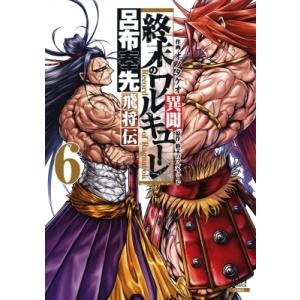 終末のワルキューレ異聞 呂布奉先飛将伝 6 ゼノンコミックス / オノタケオ  〔コミック〕