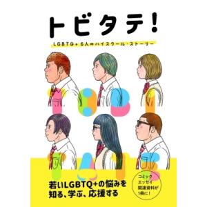 トビタテ! LGBTQ+ 6人のハイスクール・ストーリー / 野原くろ