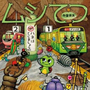 ムシてつ コドモエのえほん / 牛窪良太 〔絵本〕
