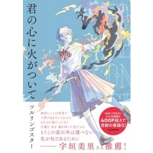 君の心に火がついて / ツルリンゴスター 〔本〕 