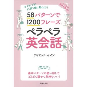 58パターンで1200フレーズ　ペラペラ英会話 ネイティブがよく使う順に覚えよう! / デイビッド・...