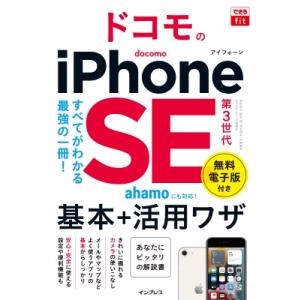できるfit ドコモのiPhone SE 第3世代 基本+活用ワザ できるfitシリーズ / 法林岳...