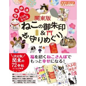 関東版ねこの御朱印 &amp; お守りめぐり 週末開運にゃんさんぽ 地球の歩き方 / 地球の歩き方  〔本〕