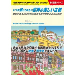 W18 いつか旅してみたい世界の美しい古都 歴史が香る218の町の魅力を旅の雑学とともに解説 地球の...