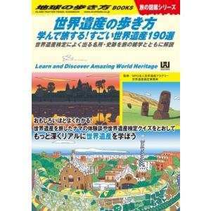 世界遺産の歩き方 学んで旅する!すごい世界遺産190選　世界遺産検定によく出る名所・史跡を旅の雑学と...