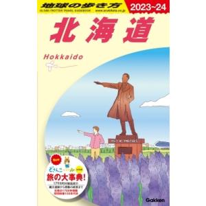 北海道 2023‐2024年版 地球の歩き方 / 地球の歩き方  〔全集・双書〕