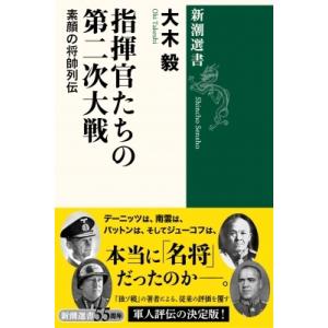 指揮官たちの第二次大戦 素顔の将帥列伝 新潮選書 / 大木毅  〔全集・双書〕