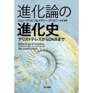 進化論の進化史 アリストテレスからDNAまで / ジョン・グリビン  〔本〕