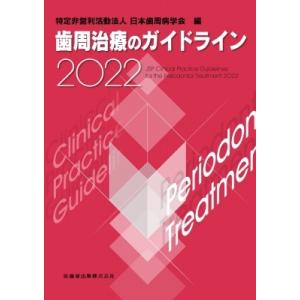 歯周治療のガイドライン 2022 / 日本歯周病学会  〔本〕