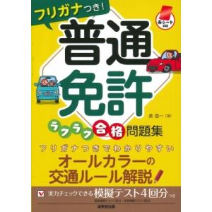 赤シート対応　フリガナつき!普通免許ラクラク合格問題集 / 長信一  〔本〕