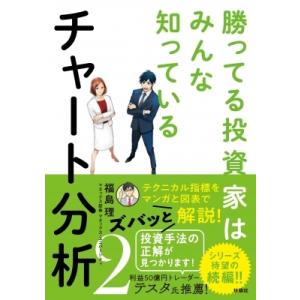 勝ってる投資家はみんな知っているチャート分析 2 / 福島理  〔本〕