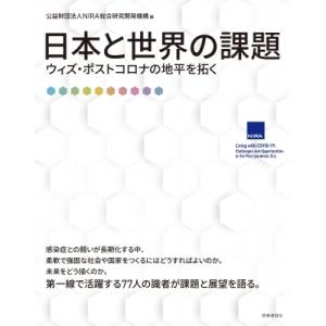 日本と世界の課題 ウィズ・ポストコロナの地平を拓く / Nira総合研究開発機構  〔本〕