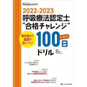 2022-2023 呼吸療法認定士合格チャレンジ100日ドリル 毎日使えて基礎が身につく! みんなの呼吸器 Respica 別冊 / 西｜hmv