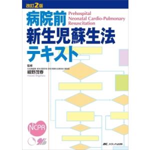 病院前新生児蘇生法テキスト / 細野茂春  〔本〕