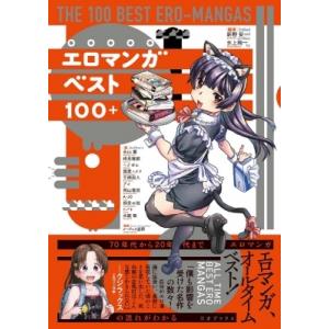 エロマンガベスト100+ / 新野安  〔本〕