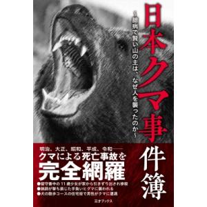 日本クマ事件簿 山の主の謎の買取情報