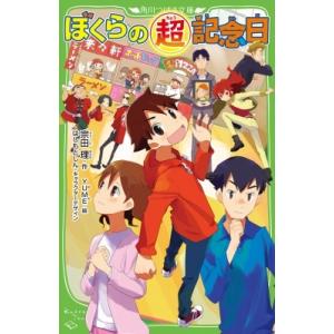 ぼくらの超記念日 角川つばさ文庫 / 宗田理  〔新書〕