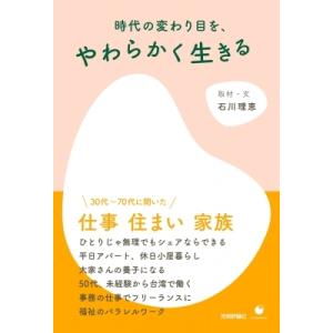 時代の変わり目を、やわらかく生きる / 石川理恵 (Book)  〔本〕