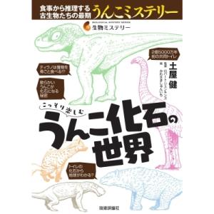 こっそり楽しむうんこ化石の世界 生物ミステリー / 土屋健  〔本〕