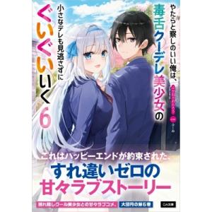 やたらと察しのいい俺は、毒舌クーデレ美少女の小さ...の商品画像