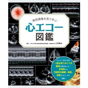 医歯薬出版 血管超音波テキスト 第2版 : 有隣堂ヤフーショッピング店