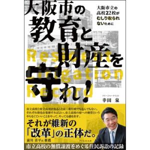 大阪市の教育と財産を守れ! 市立高校の無償譲渡をめぐる住民訴訟の記録 / 幸田泉  〔本〕