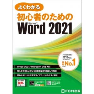 よくわかる初心者のためのMicrosoft　Word　2021　Office　2021 / Micr...