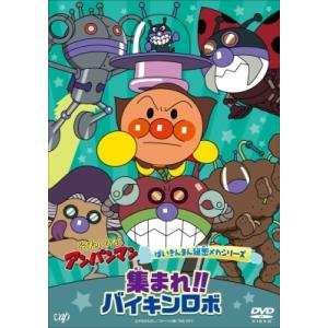 それいけ！アンパンマン ばいきんまん秘密メカシリーズ「集まれ！！バイキンロボ」  〔DVD〕｜hmv