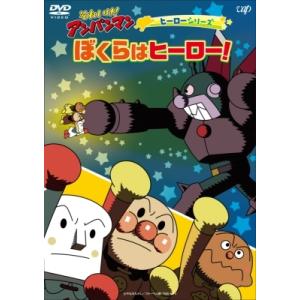 それいけ！アンパンマン ヒーローシリーズ「ぼくらはヒーロー！」  〔DVD〕