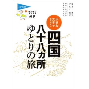 大きな文字で読みやすい 四国八十八ヵ所ゆとりの旅...の商品画像