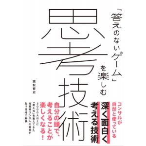 「答えのないゲーム」を楽しむ思考技術 / 高松智史  〔本〕