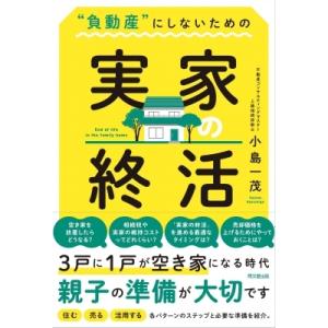 “負動産”にしないための実家の終活 / 小島一茂  〔本〕