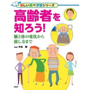 高齢者を知ろう! 脳と体の変化から接し方まで 楽しい調べ学習シリーズ / 平松類  〔辞書・辞典〕