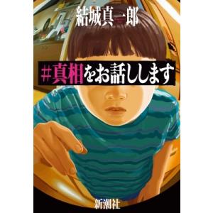 #真相をお話しします / 結城真一郎  〔本〕