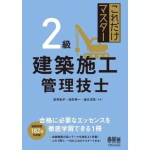 これだけマスター　2級建築施工管理技士 / 吉井和子  〔本〕