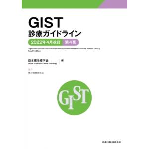 Gist診療ガイドライン 2022年4月改訂 第4版 / 日本癌治療学会  〔本〕