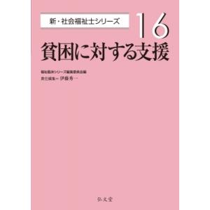 貧困に対する支援 新・社会福祉士シリーズ / 福祉臨床シリーズ編集委員会  〔全集・双書〕
