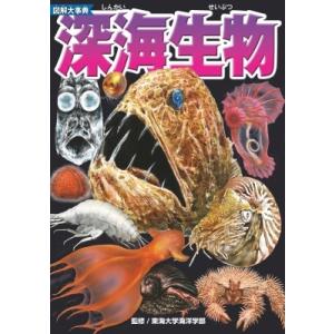 図解大事典　深海生物 / 東海大学海洋学部  〔本〕