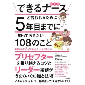 できるナースと言われるために5年目までに知っておきたい108のこと / 浅香えみ子 〔本〕 