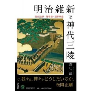 明治維新と神代三陵 廃仏毀釈・薩摩藩・国家神道 / 窪壮一朗 〔本〕