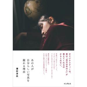 あの人が自分らしい写真を撮れる理由 / 澤村洋兵  〔本〕