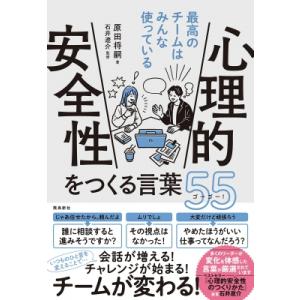 最高のチームはみんな使っている心理的安全性をつくる言葉55 / 原田将嗣  〔本〕