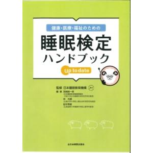 健康・医療・福祉のための睡眠検定ハンドブック up to date / 日本睡眠教育機構  〔本〕